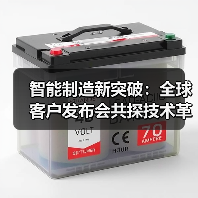 智能制造新突破：全球客户发布会共探技术革新未来（图4）
