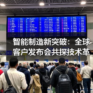 智能制造新突破：全球客户发布会共探技术革新未来（图1）