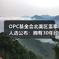 OPC基金会北美区董事人选公布：拥有30年经验的专家Michael Clark将如何推动行业创新？（图3）