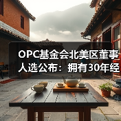 OPC基金会北美区董事人选公布：拥有30年经验的专家Michael Clark将如何推动行业创新？（图2）
