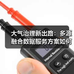 大气治理新出路：多源融合数据服务方案如何破局？（图4）