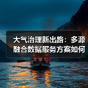大气治理新出路：多源融合数据服务方案如何破局？（图3）