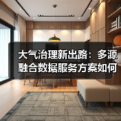 大气治理新出路：多源融合数据服务方案如何破局？（图1）