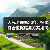 大气治理新出路：多源融合数据服务方案如何破局？（图2）