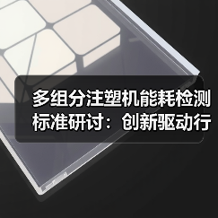 多组分注塑机能耗检测标准研讨：创新驱动行业转型与绿色发展（图3）