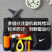 多组分注塑机能耗检测标准研讨：创新驱动行业转型与绿色发展（图2）
