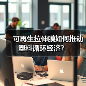 可再生拉伸膜如何推动塑料循环经济？（图4）