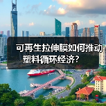 可再生拉伸膜如何推动塑料循环经济？（图1）