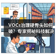 VOCs治理硬骨头如何破？专家揭秘科技解决方案（图2）