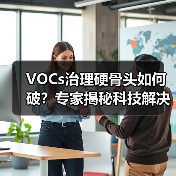 VOCs治理硬骨头如何破？专家揭秘科技解决方案（图4）