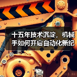 十五年技术沉淀，机械手如何开启自动化新纪元？（图2）