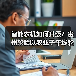 智能农机如何升级？贵州轮胎以农业子午线轮胎助力农业现代化（图3）