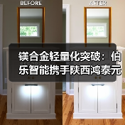镁合金轻量化突破：伯乐智能携手陕西鸿泰元和共建产业新生态（图1）