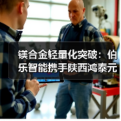 镁合金轻量化突破：伯乐智能携手陕西鸿泰元和共建产业新生态（图2）