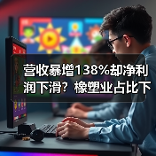 营收暴增138%却净利润下滑？橡塑业占比下降真相揭秘（图3）
