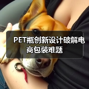 PET瓶创新设计破解电商包装难题（图2）