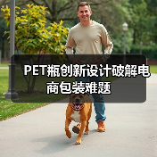 PET瓶创新设计破解电商包装难题（图4）