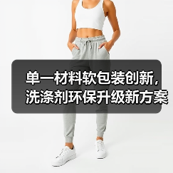 单一材料软包装创新，洗涤剂环保升级新方案（图2）