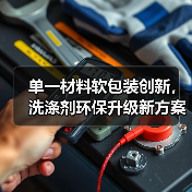 单一材料软包装创新，洗涤剂环保升级新方案（图1）