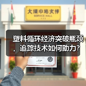 塑料循环经济突破瓶颈，追踪技术如何助力？（图3）
