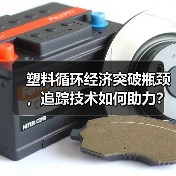 塑料循环经济突破瓶颈，追踪技术如何助力？（图2）