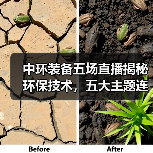 中环装备五场直播揭秘环保技术，五大主题连播精彩不容错过（图2）
