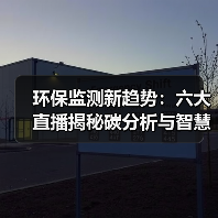环保监测新趋势：六大直播揭秘碳分析与智慧环保解决方案（图1）