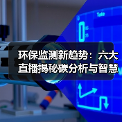 环保监测新趋势：六大直播揭秘碳分析与智慧环保解决方案（图2）
