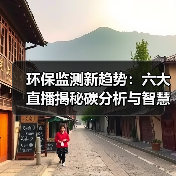 环保监测新趋势：六大直播揭秘碳分析与智慧环保解决方案（图3）