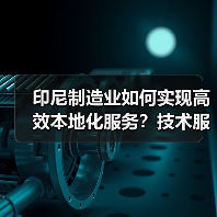 印尼制造业如何实现高效本地化服务？技术服务中心启动新篇章（图4）