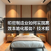 印尼制造业如何实现高效本地化服务？技术服务中心启动新篇章（图2）