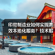 印尼制造业如何实现高效本地化服务？技术服务中心启动新篇章（图3）