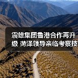 震雄集团鲁港合作再升级 菏泽领导亲临考察技术成果（图3）