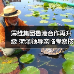 震雄集团鲁港合作再升级 菏泽领导亲临考察技术成果（图2）