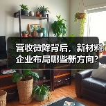 营收微降背后，新材料企业布局哪些新方向？（图3）