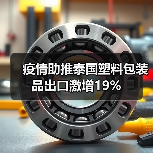 疫情助推泰国塑料包装品出口激增19%（图4）