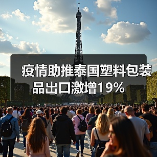 疫情助推泰国塑料包装品出口激增19%（图2）