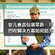 婴儿食品包装革新：可回收解决方案如何助力环保（图1）
