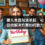 婴儿食品包装革新：可回收解决方案如何助力环保（图3）