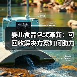 婴儿食品包装革新：可回收解决方案如何助力环保（图4）