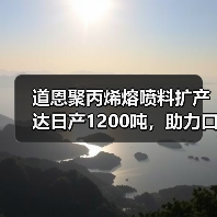 道恩聚丙烯熔喷料扩产达日产1200吨，助力口罩生产保供（图2）