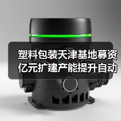 塑料包装天津基地募资亿元扩建产能提升自动化（图1）
