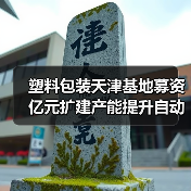 塑料包装天津基地募资亿元扩建产能提升自动化（图3）