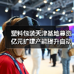 塑料包装天津基地募资亿元扩建产能提升自动化（图4）