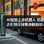 AI赋能工业机器人 拓斯达引领全球智造新趋势（图4）