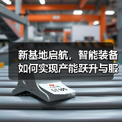 新基地启航，智能装备如何实现产能跃升与服务升级？（图2）