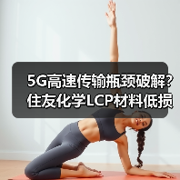5G高速传输瓶颈破解？住友化学LCP材料低损耗性能揭秘（图2）