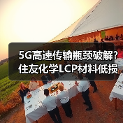 5G高速传输瓶颈破解？住友化学LCP材料低损耗性能揭秘（图3）