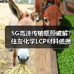 5G高速传输瓶颈破解？住友化学LCP材料低损耗性能揭秘（图1）