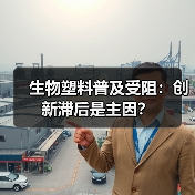 生物塑料普及受阻:创新滞后是主因?(图3) 生物塑料普及受阻:创新滞后是主因?(图3)